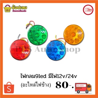 ไฟกลม 9LED ไฟราวข้าง