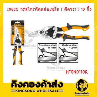 INGCO กรรไกรตัดแผ่นเหล็ก ( ตัดขวา ) ตัดโค้ง 10"  รุ่น HTSN0110R กรรไกรตัดแผ่นเหล็ก