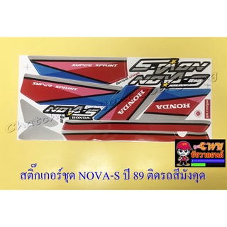 สติ๊กเกอร์ชุด NOVA-S รุ่นปี 1989 ติดรถสีน้ำตาล(มังคุด) (15449)