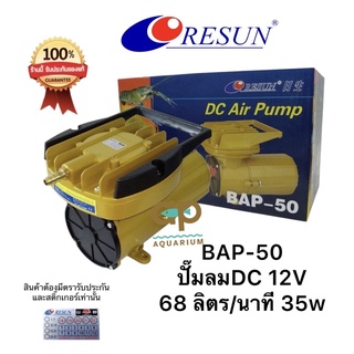 RESUN BAP-50 ปั้มลมสำหรับต่อกับแบตเตอรี่รถ 12v 68ลิตร/นาที