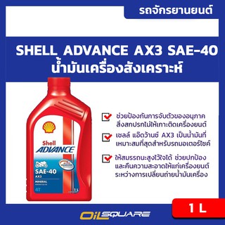 เชลล์ แอ๊ดวานซ์ AX3 4T SAE40 ขนาด 1 ลิตร Shell Advance AX3 4T SAE40 Packed 1 Lites