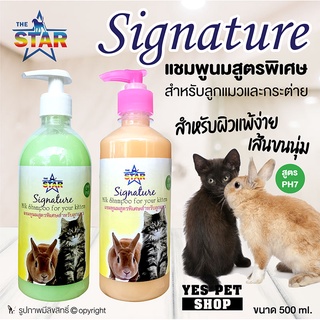 แชมพูแมว ลูกแมว แชมพูกระต่าย The Star เดอะ สตาร์ Signature (แชมพูนมสูตรพิเศษ) แชมพูอาบน้ำแมว แชมพูอาบน้ำกระต่าย