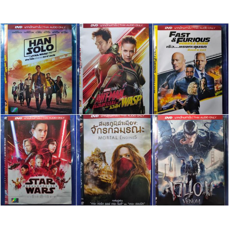 DVD *แท้* มือ1 (ใส่ซอง) : Han Solo, Star Wars, Ant-Man, Mortal Engines, Fast&Furious, Venom ภาค1// มีเสียงไทยเท่านั้น