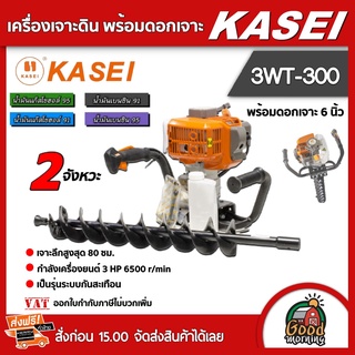 KASEI 🇹🇭 เครื่องเจาะดิน 3WT-300 6 นิ้ว พร้อมดอกเจาะ เครื่องขุดหลุม คาไซ เจาะดิน เปิดดิน เปิดหน้าดิน เครื่องยนต์เบนซิน