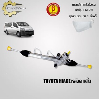 แร็คทั้งเส้น,แร็คพวงมาลัยเพาเวอร์ ใช้สำหรับรุ่นรถ TOYOTA HIACE หลังคาเตี้ย (44200-26410)