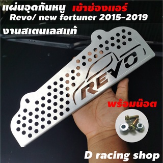 กันหนู สำหรับ โตโยต้า REVO แผ่นอุดกันหนู วัสดุ สแตนเลส