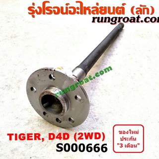 S000666 เพลาข้างหลัง เพลาข้าง โตโยต้า ไทเกอร์ D4D 2WD ABS ใส่รุ่นไม่ ABS ได้ TOYOTA TIGER D4D