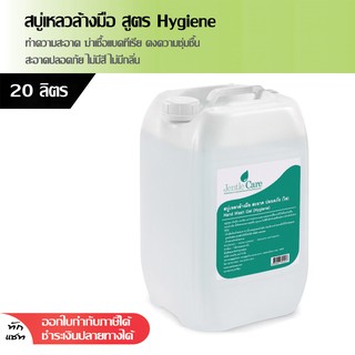 สบู่เหลวล้างมือ สูตร Hygiene สะอาด ปลอดภัย ใส 20 ลิตร