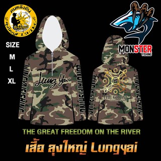 เสื้อตกปลาลุงใหญ่ THE GREAT FREEDOM ON THE RIVER เสื้อแขนยาวกันแดดนักตกปลามือโปร  by LUNGYAI FISHING (แบบมีหมวก)