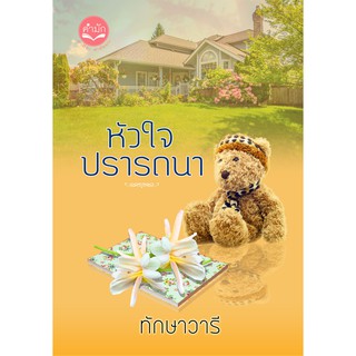 หัวใจปรารถนา​ 🌺 ทักษา​วารี​​ ☘️ ❤ โรแมนติก ❤ #ส่งฟรี