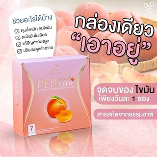 ส่งฟรี PERPEACH FIBER ไฟเบอร์รสพีช ดื่มง่าย กล่องเดียวเอาอยู่ จบทุกปัญหาความอ้วน