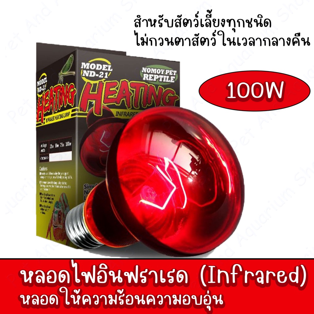 หลอดไฟอินฟราเรด (Infrared) 100W Nomoy Pet หลอดให้ความร้อนความอบอุ่น สำหรับสัตว์เลี้ยงทุกชนิด ไม่กวนตาสัตว์ในเวลากลางคืน