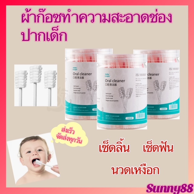 ผ้าก๊อซทำความสะอาดช่องปากเด็ก เช็ดลิ้น เช็ดฟัน ผ้าก็อซ พร้อมส่ง