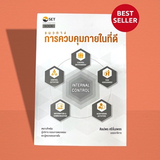 แนวทางการควบคุมภายในที่ดี (INTERNAL CONTROL) พิมพ์ครั้งที่ 1 พ.ศ. 2565  รหัสสินค้า: 9786164150669