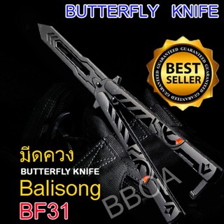 BF31 Balisong มีดบาลิซอง มีดควง มีดซ้อม มีดผีเสื้อ อย่างดี สีเงิน