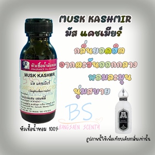 หัวเชื้อน้ำหอมกลิ่นMUSK KASHMIR มัส แคชเมียร์