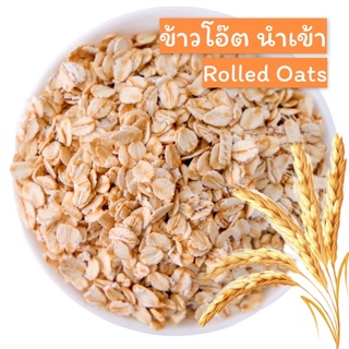 ข้าวโอ๊ต ( Rolled Oat ) 1 kg.🌾เกรดพรีเมียม นำเข้าจากออสเตรเลีย มีให้เลือก 3 รูปแบบ