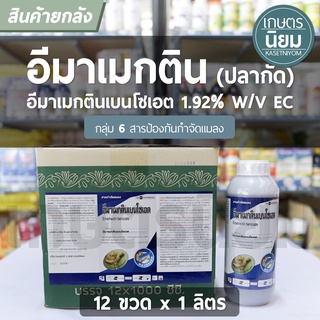 ยกลัง 12 ขวด x 1 ลิตร - อีมาเมกติน ตราปลากัด (อีมาเมกตินเบนโซเอต  1.92% W/V EC)