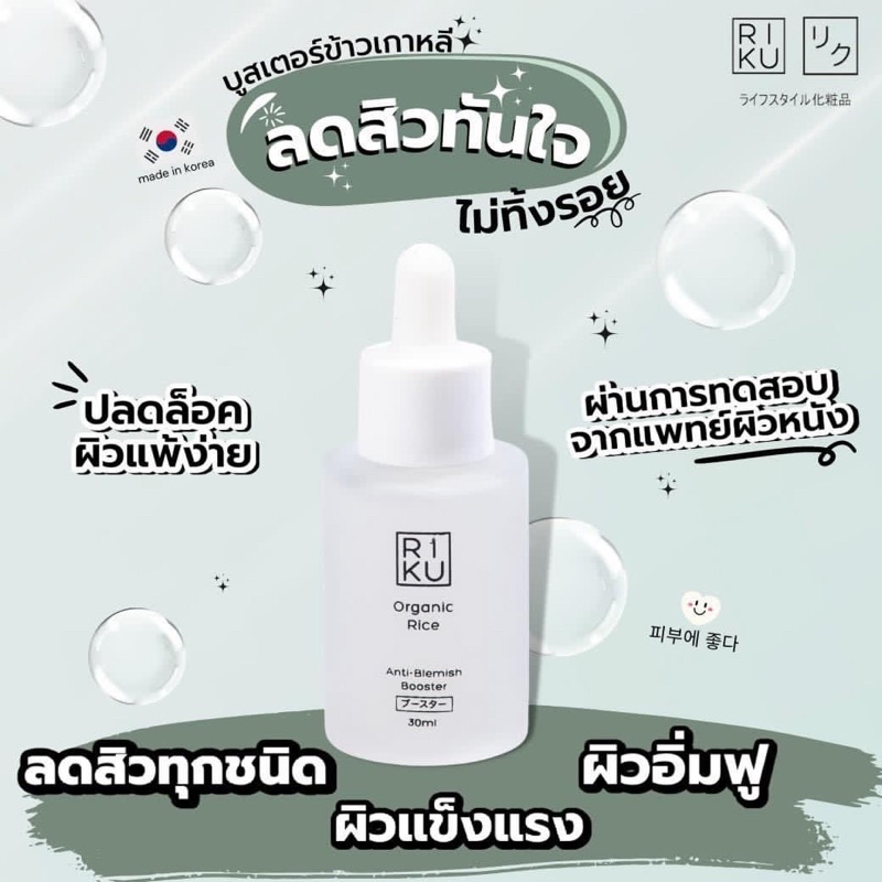 RIKU Organic Rice Anti Blemish Booster ช่วยลดสิว คุมความมัน แต่งหน้าติด ...