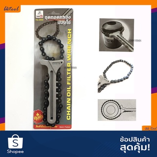 EAGLE ONE ประแจถอดกรองแบบโซ่ (Chain Oil Filter Wrench) สำหรับถอดกรองน้ำมันเครื่อง มีเก็บเงินปลายทาง จัดส่งไว