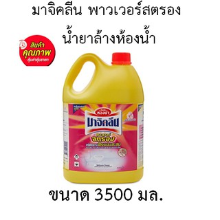 MAGICLEAN ขนาด 3500 มล. มาจิคลีน พาวเวอร์สตรอง น้ำยาล้างห้องน้ำ จำนวน 1 แกลลอน