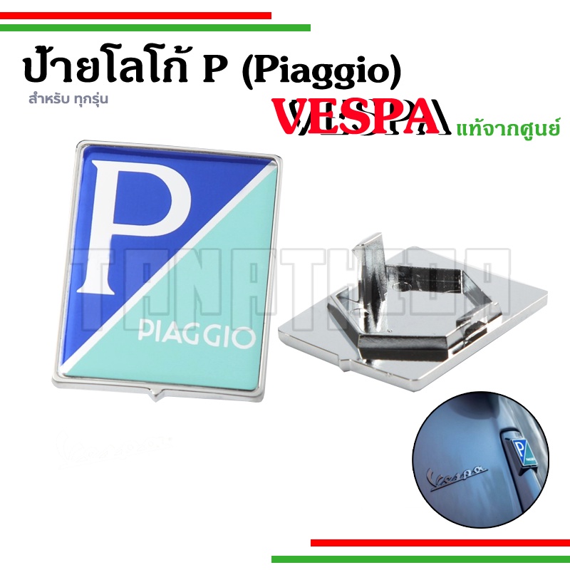 ⚡⚡ป้ายโลโก้ Piaggio ติดบังแตรหน้า สำหรับVespaทุกรุ่น อะไหล่แท้จากศูนย์🛵🛵