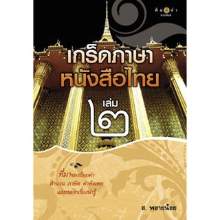 สถาพรบุ๊คส์ หนังสือ สารคดี เกร็ดภาษาหนังสือไทย เล่ม 2 โดย ส.พลายน้อย พร้อมส่ง