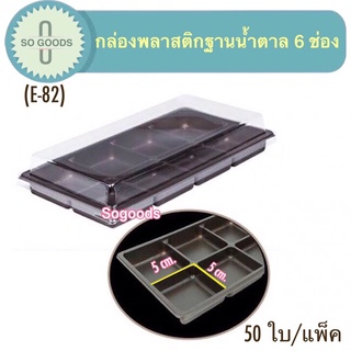 กล่องพลาสติกฐานนำ้ตาลฝาใส 6 ช่อง (E-82) กล่องใส่ขนม 6 ช่อง