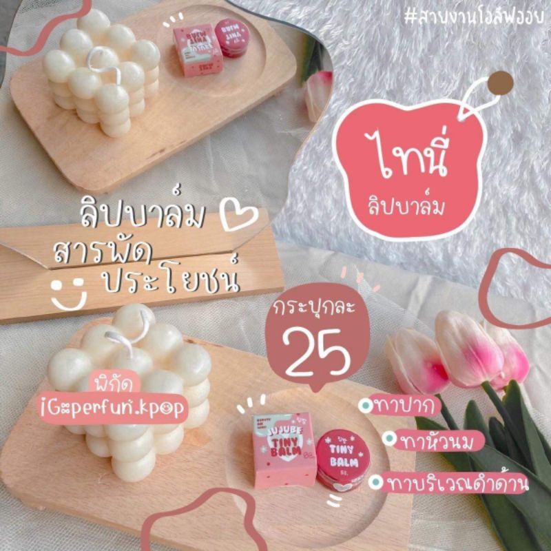 ลิปไทนี่บาล์มราคา25 บาท เปิดบิล10กระปุกราคา159บาทนะค้ะ