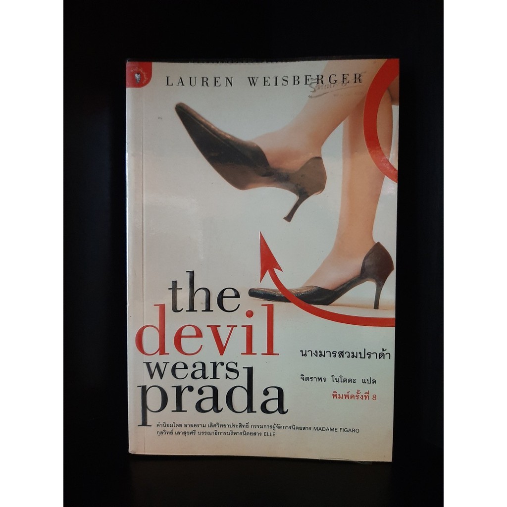 หนังสือมือสอง the Devil wears Prada นางมารสวมปราด้า นิยายแปล
