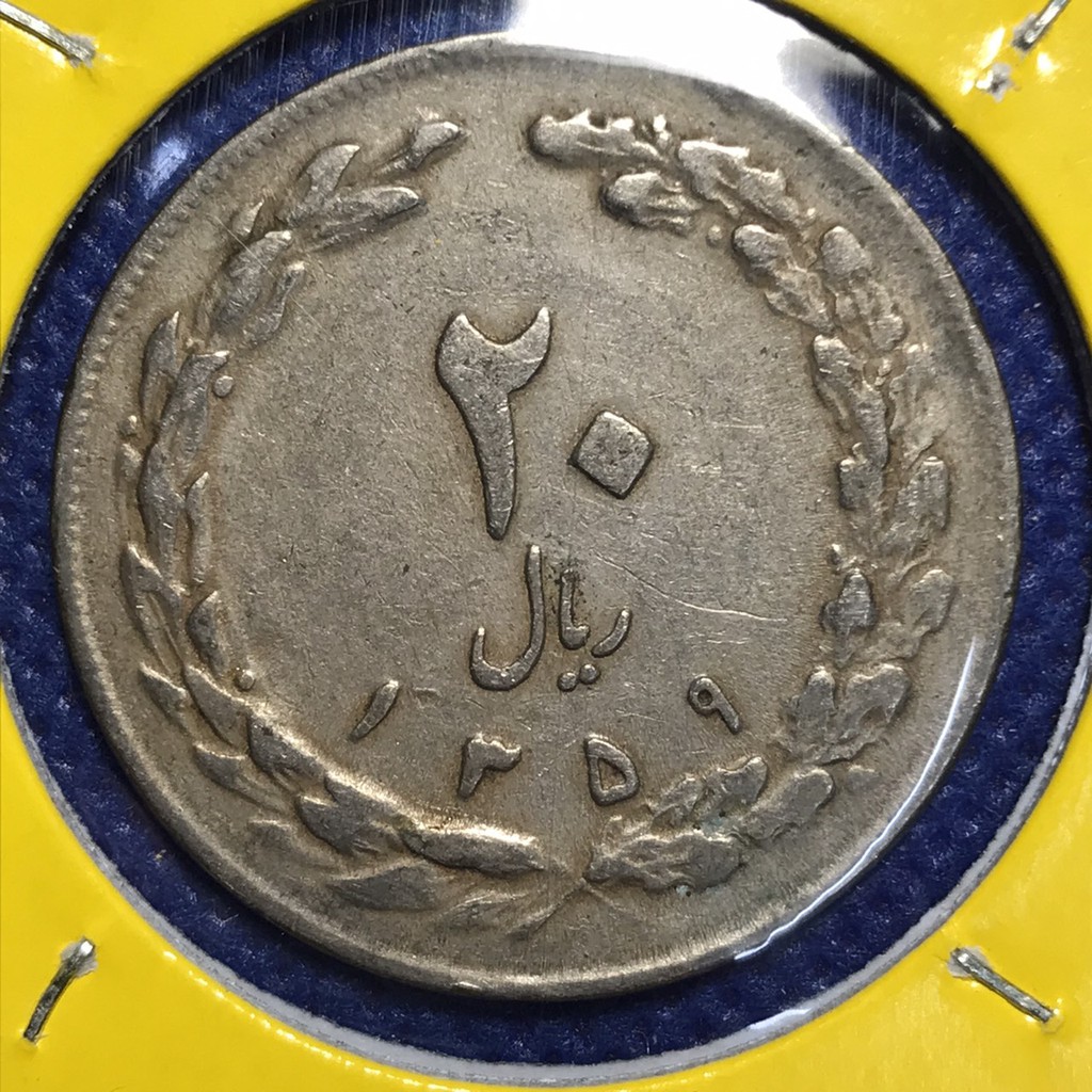 เหรียญเก่า 13584 ปี1980 อิหร่าน 20 RIALS เหรียญต่างประเทศ เหรียญสะสม เหรียญหายาก