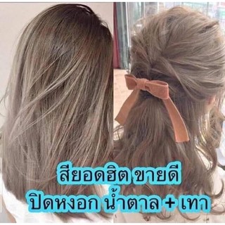 ทรีนเม้นเปลี่ยนสีผม มีเก็บเงินปลายทาง