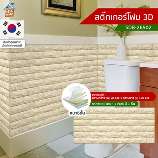 สติ๊กเกอร์โฟม 3D ลายอิฐ ติดผนัง (SDB-26502) ตกแต่งบ้าน วอลเปเปอร์ ติดไฟยาก ป้องกันเชื้อรา DIY มีฉนวนกันความร้อน บ้าน/...