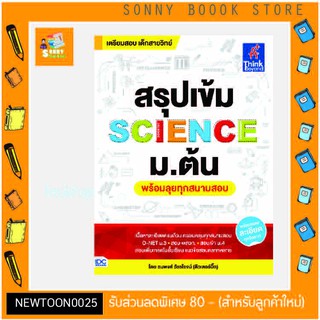 A-หนังสือ สรุปเข้ม SCIENCE ม.ต้น (พร้อมลุยทุกสนามสอบ)