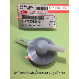 ฝาปิดกระป๋องพักน้ำ D-MAX แท้ศูนย์ 100% Part No.8-97333354-0