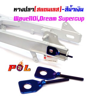 หางปลาตั้งโซ่เลสเดิม น้ำเงิน ( สแตนเลส ) / คู่ เวฟ 110i ดรีม dream supercup