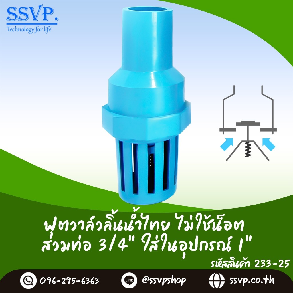 233-25  ฟุตวาล์วสวมท่อและอุปกรณ์ ลิ้นน้ำไทย สีฟ้า ขนาดสวมทับท่อ 3/4 " สวมในอุปกรณ์ 1 "