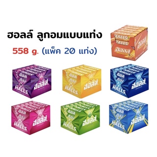 ฮอลล์ ชูทเตอร์ ลูกอมแบบแท่ง ครบทุกรส 558 g. (แพ็ค 20 แท่ง)✅