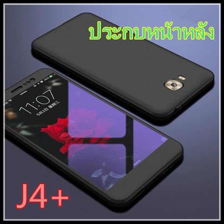 Case Samsung Galaxy J4Plus เคสซัมซุง เคสประกบหน้าหลัง แถมฟิล์มกระจก1ชิ้น เคสแข็ง เคสประกบ 360 องศา สวยและบางมาก พร้อมส่ง