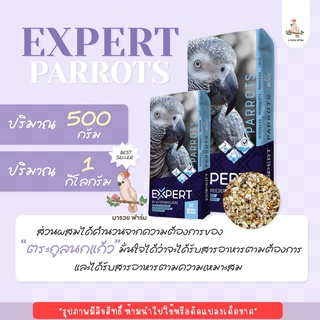 Expert WITTE MOLEN PREMIUM อาหารนกแก้วแบ่งขาย