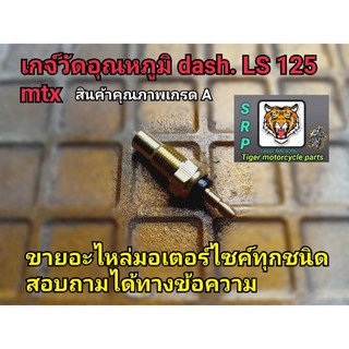 เกจ์วัดอุณหภูมิ dash mtx LS 125 เกรดแท้