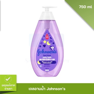 สบู่เหลว สบู่อาบน้ำ เบดไทม์ บาธ 750มล. Johnsons Baby Bedtime Bath 750ml. สบู่เด็