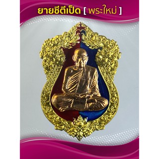 เหรียญหลวงพ่อพัฒน์แท้ เลข2541 ชุดส้รางจำกัด