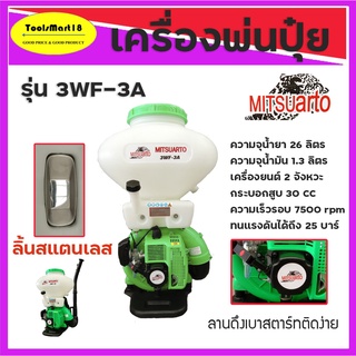 MITSUARTO เครื่องพ่นปุ๋ย เครื่องพ่นลม หว่านปุ๋ย รุ่น 3WF-3A ขนาด 26 ลิตร คอกว้างแสตนเลส/ลิ้นสแตนเลส