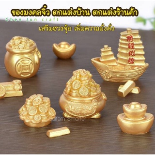 ของมงคลจิ๋ว งานฝีมือเรซิ่น DIY ของมงคล ของตกแต่งมงคล ของตกแต่งบ้าน ของตกแต่งโต๊ะทำงาน เงิน ทองจิ๋ว ทองแท่ง เรือใบทอง