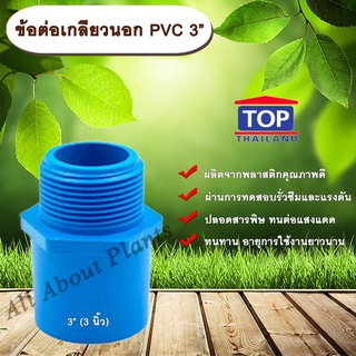 ข้อต่อเกลียวนอก PVC ตรา TOP 3” (3นิ้ว)