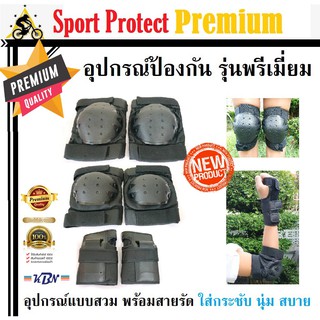 SportProtectionPremium สนับเข่า สนับมือ สนับข้อศอก อุปกรณ์ป้องกันรุ่นพรีเมี่ยม เซ็ต6ชิ้น แบบสวมพร้อมสายรัด มีไซส์ S,M,L