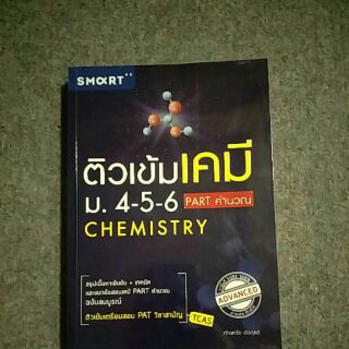 หนังสือติวเข้มเคมีมือสอง