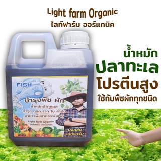 น้ำหมักปลาทะเล Bosschai (1ลิตร) โปรตีนสูงใช้กับพืชผักทุกชนิด