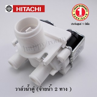 อะไหล่เครื่องซักผ้า V2-HTC  HITACHI   วาล์วน้ำเข้าคู่ (จ่ายน้ำ 2 ทาง )เครื่องซักผ้า โซลินนอยด์ วาล์วน้ำเข้า HITACHI อะไห